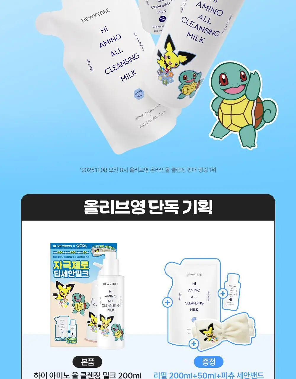 [5/10 하루특가/포켓몬에디션] 듀이트리 하이아미노 올 클렌징 밀크 200ml 기획 (+250ml+세안밴드) 상세페이지 5